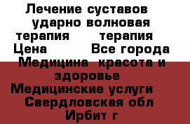 Лечение суставов , ударно-волновая терапия, PRP-терапия. › Цена ­ 500 - Все города Медицина, красота и здоровье » Медицинские услуги   . Свердловская обл.,Ирбит г.